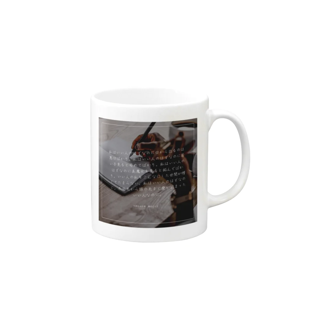 物語で人生をゆたかにのてのひら小説カップ　いい人なのに Mug :right side of the handle