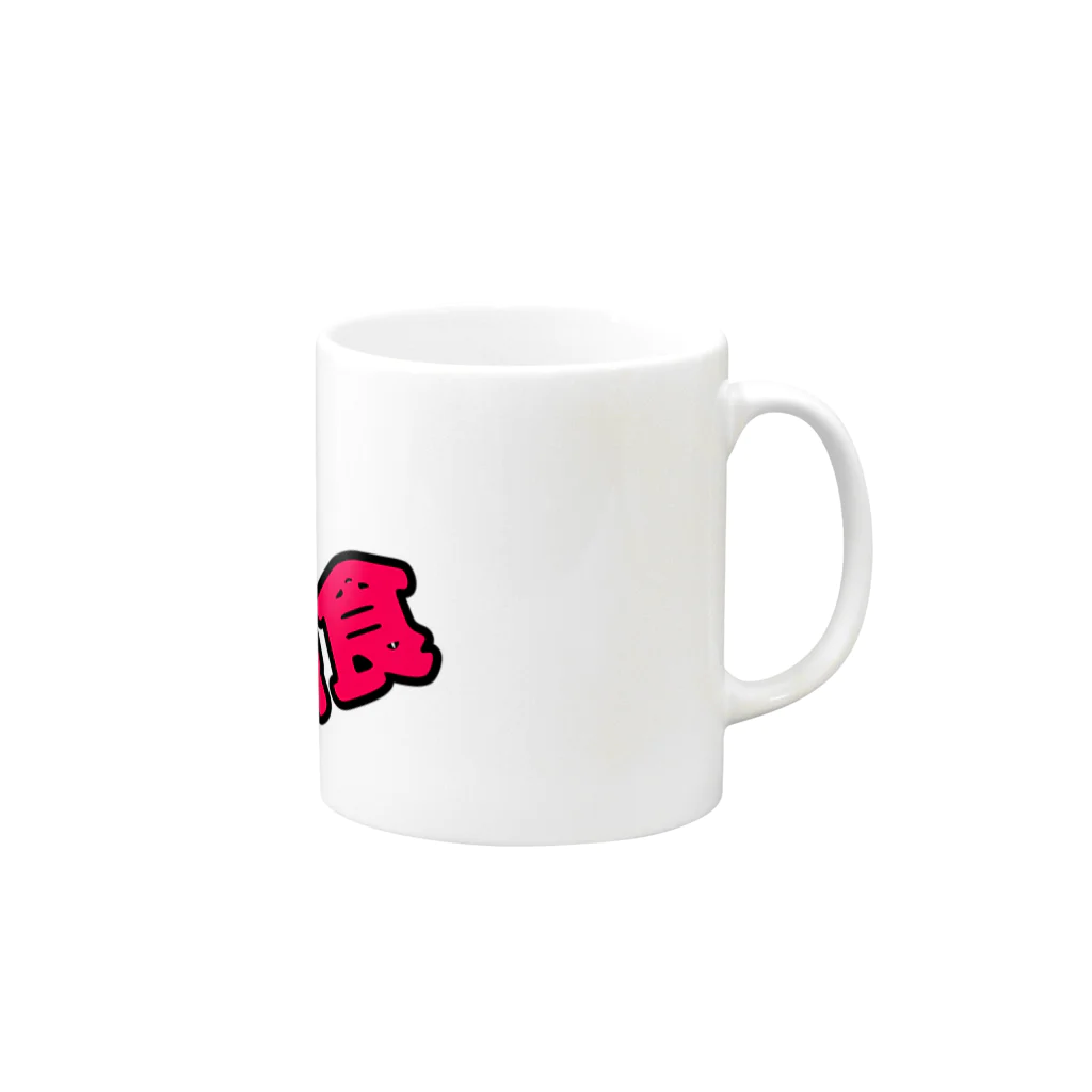 shibadogの弱肉強食シリーズ Mug :right side of the handle