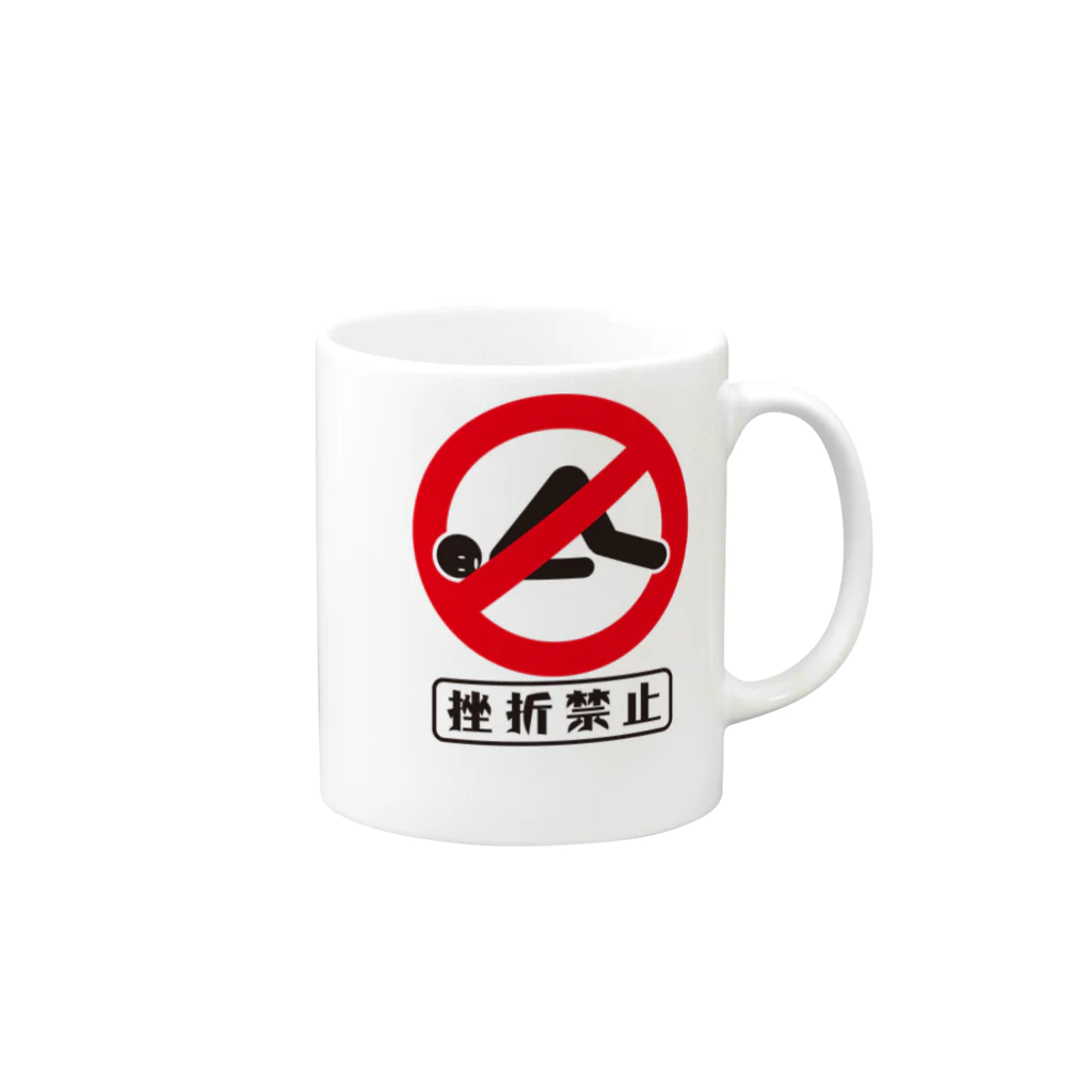 ㈱ゼットエーオリプリの挫折禁止 Mug :right side of the handle