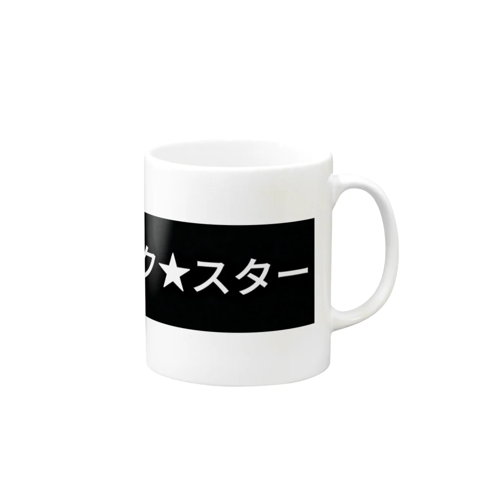 Rock★Star Guitar School 公式Goodsのロック🌟スター Mug :right side of the handle