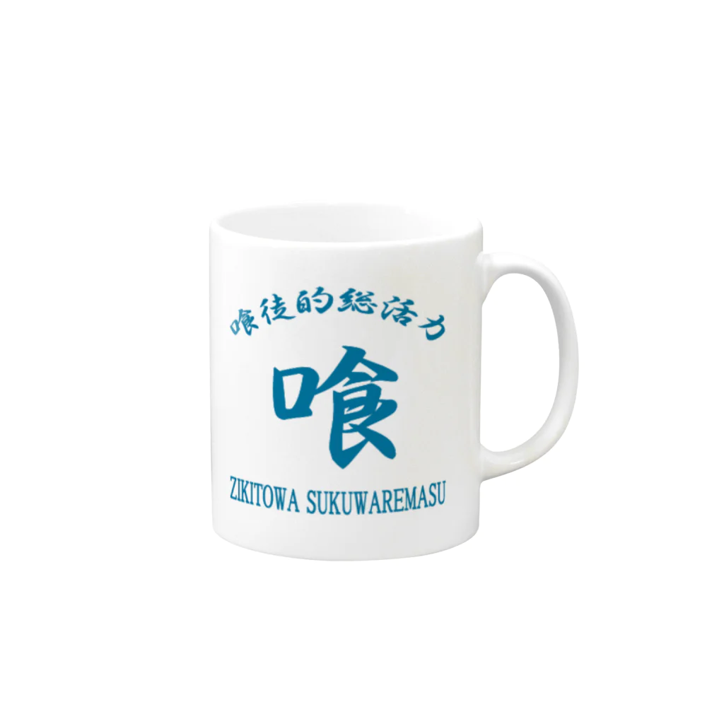 加藤亮の喰徒 Mug :right side of the handle