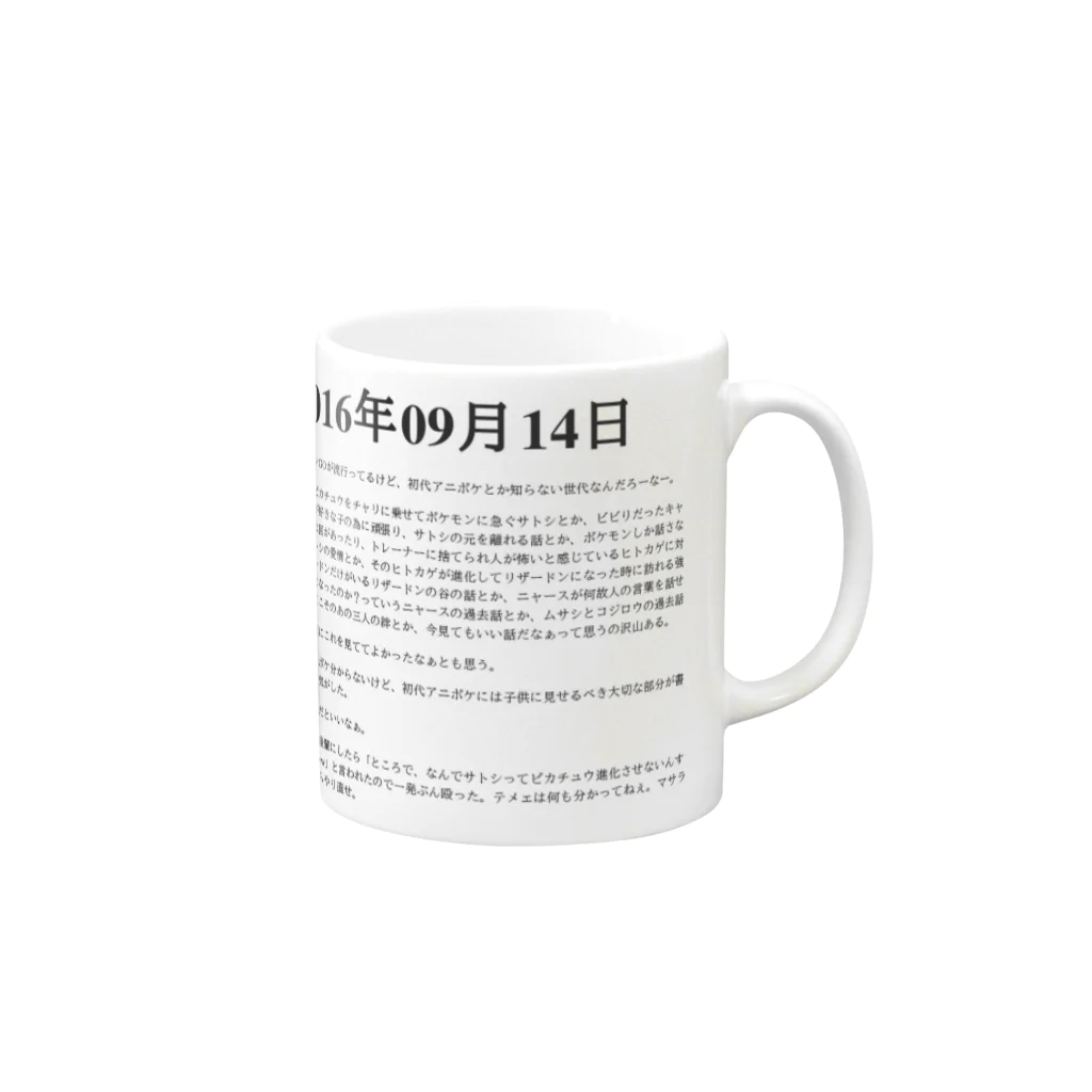 誰かが書いた日記の2016年09月14日17時43分 マグカップの取っ手の右面