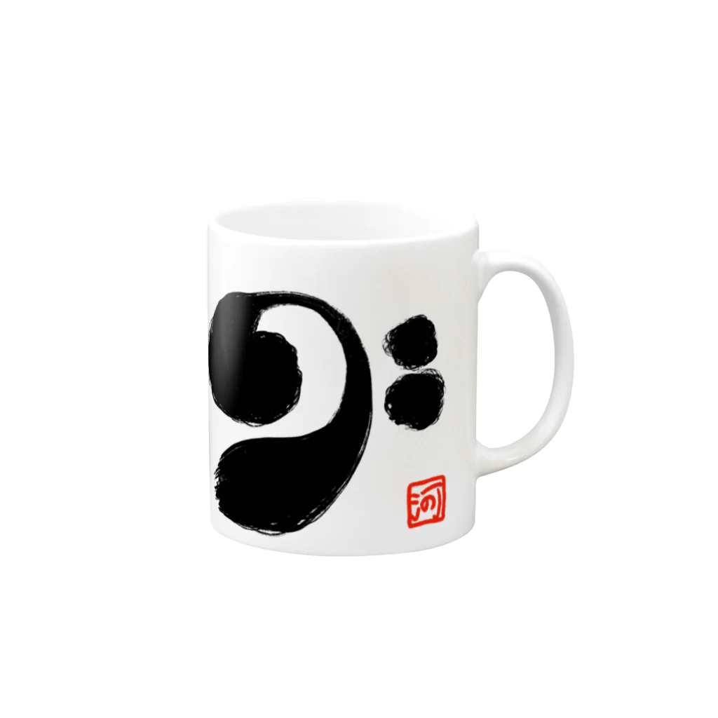 河野広明のお店のへ音記号「和スタイル」 Mug :right side of the handle