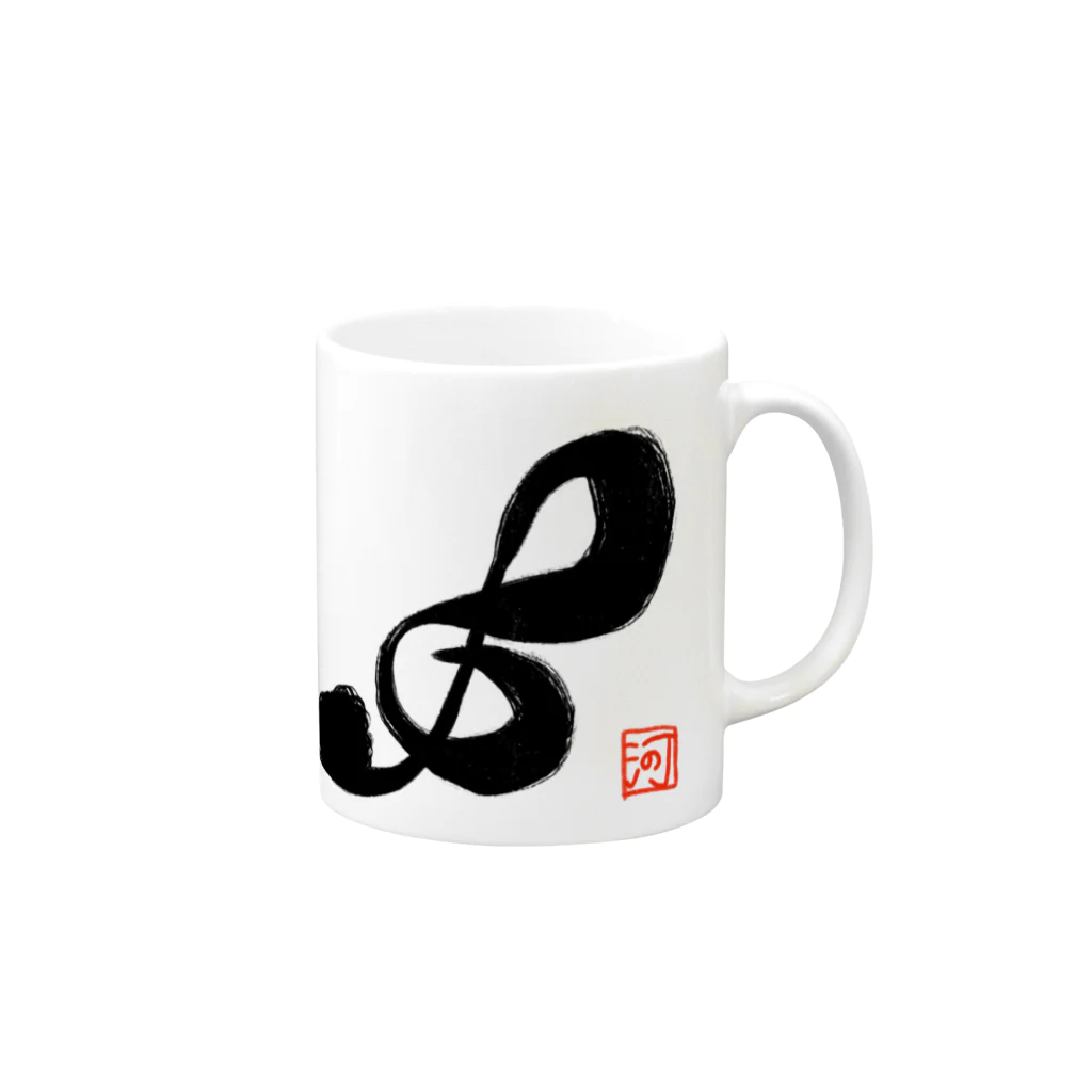 河野広明のお店のト音記号「和スタイル」 Mug :right side of the handle