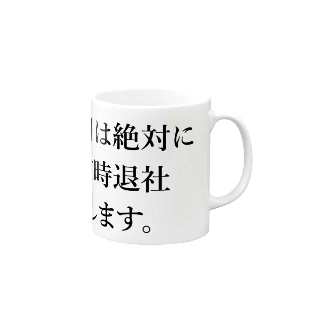 LOCKERWORKSの定時退社 Mug :right side of the handle