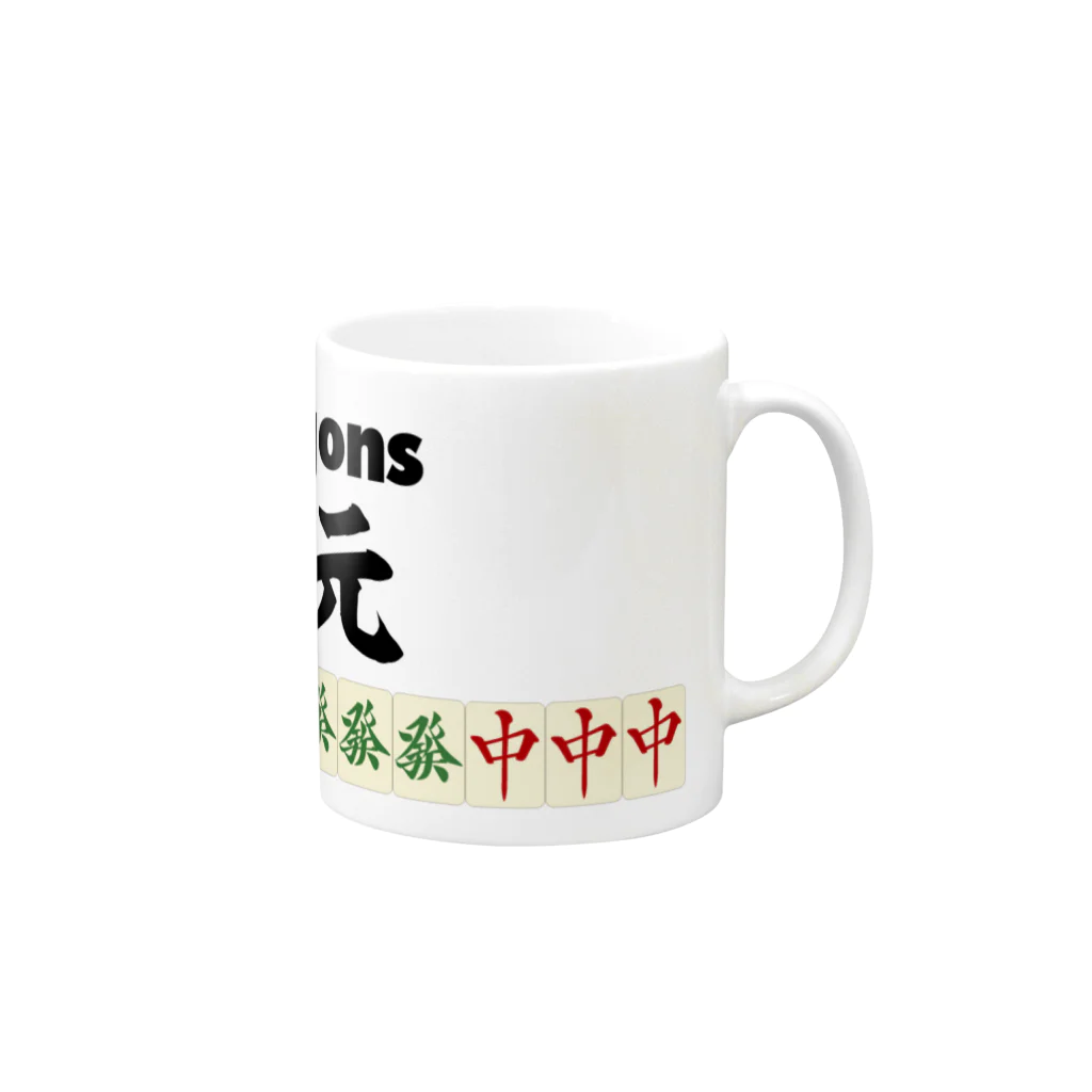 麻雀ロゴTシャツショップ 雀喰 -JUNK-の麻雀の役 大三元 ロゴTシャツ Mug :right side of the handle