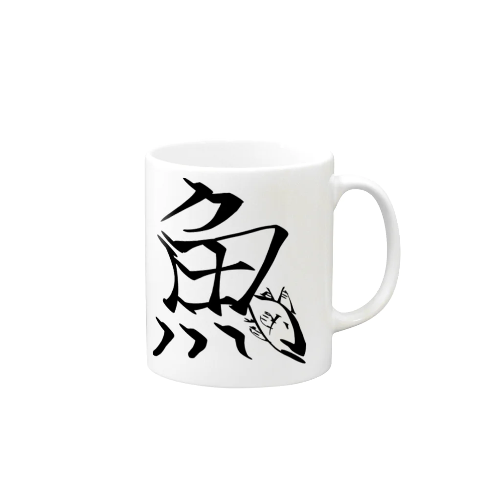 ねこねこうおの魚 Mug :right side of the handle