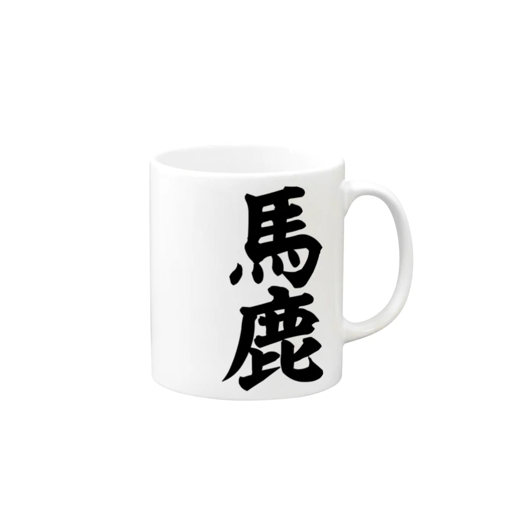筆文字・漢字・漫画 アニメの名言 ジャパカジ JAPAKAJIの馬鹿-バカ- マグカップの取っ手の右面