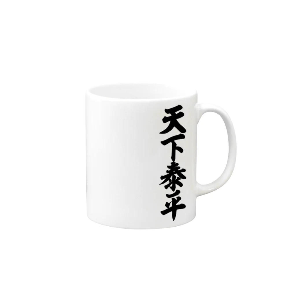 筆文字・漢字・漫画 アニメの名言 ジャパカジ JAPAKAJIの天下泰平 Mug :right side of the handle