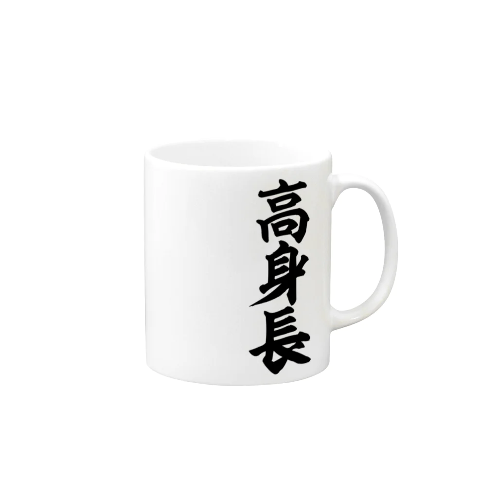 面白い筆文字Tシャツショップ BOKE-T -ギャグTシャツ,ネタTシャツ-の高身長 Mug :right side of the handle