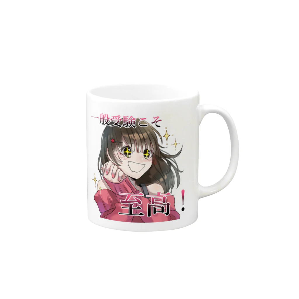 受総研(じゅそうけん)の一般受験こそ至高シリーズ Mug :right side of the handle