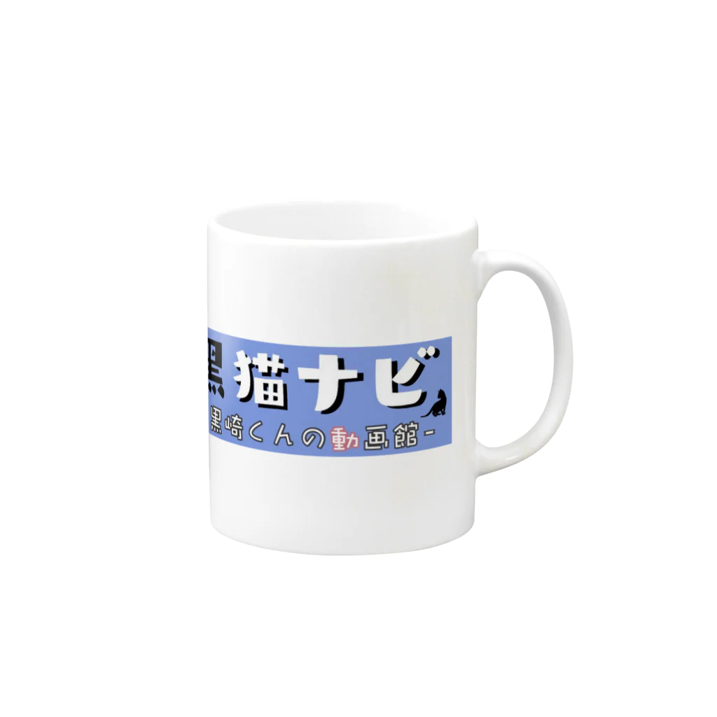 黒崎くんの動画館の黒崎くんコップ Mug :right side of the handle