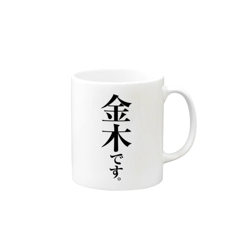 苗字屋さんの金木です。 Mug :right side of the handle