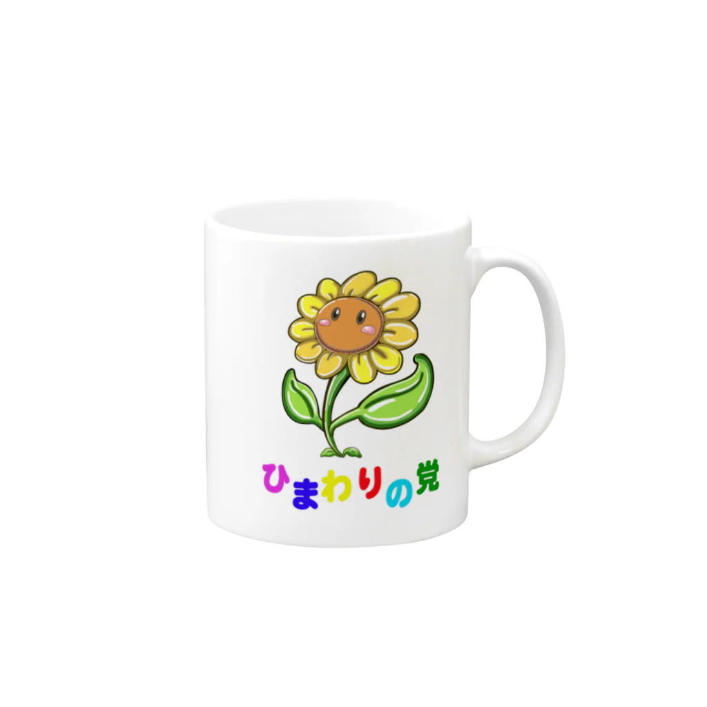 ひまわりの党公式グッズのひまわりの党ファンシーバージョン Mug :right side of the handle