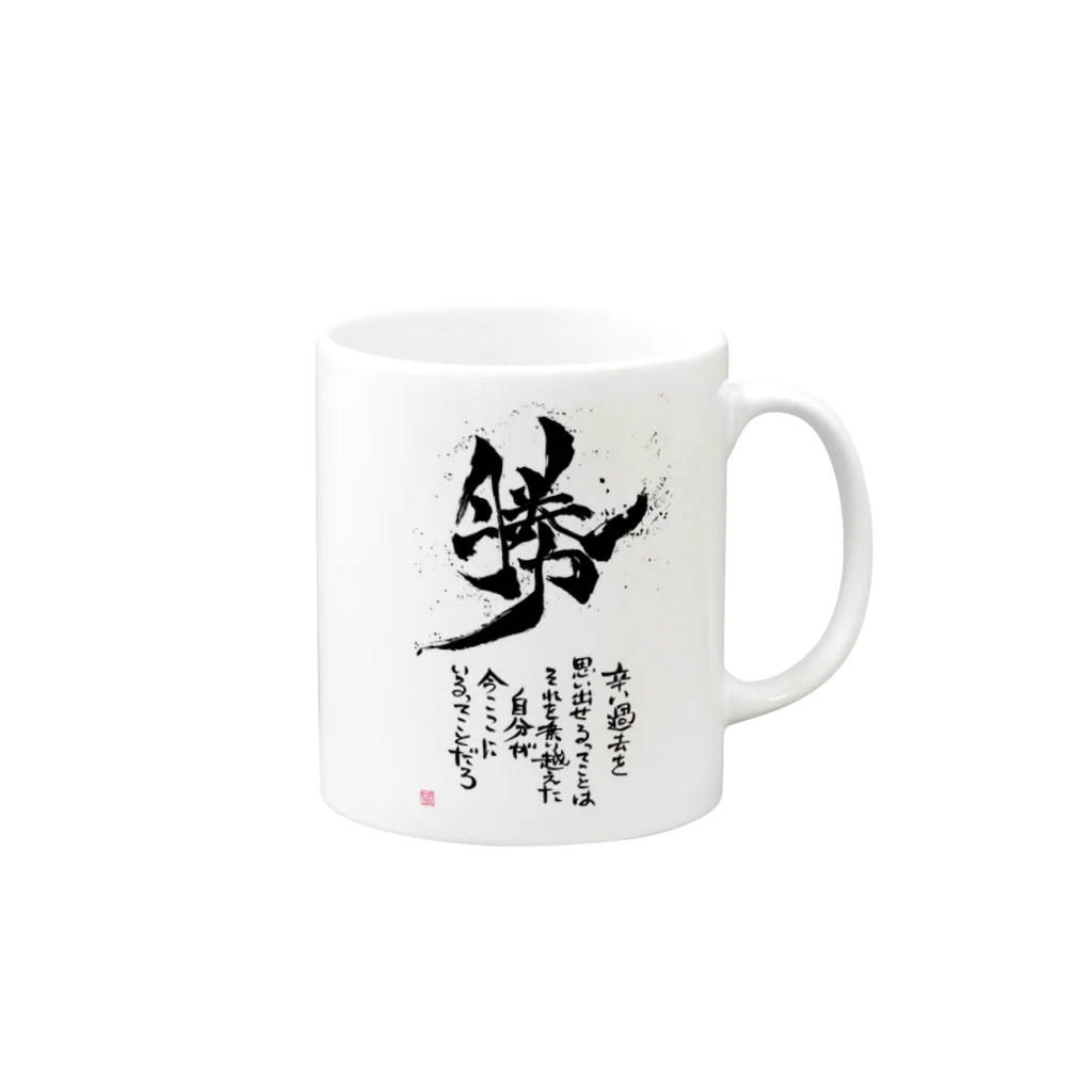 創作文字とコトバ。の打ち勝った自分に Mug :right side of the handle