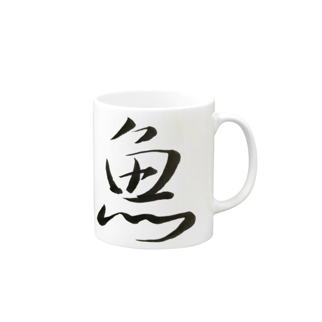 【書家】祇舟〜gishu〜の筆文字の【筆文字】魚〜祇舟 gishu〜 Mug :right side of the handle