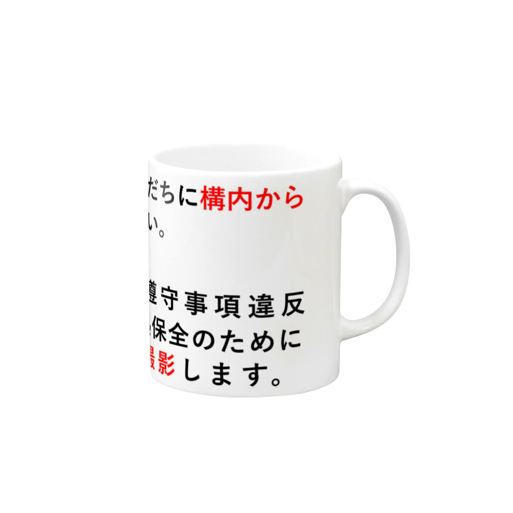 辛子明太子の停学者はただちに構内から 退去しなさい。 マグカップの取っ手の右面