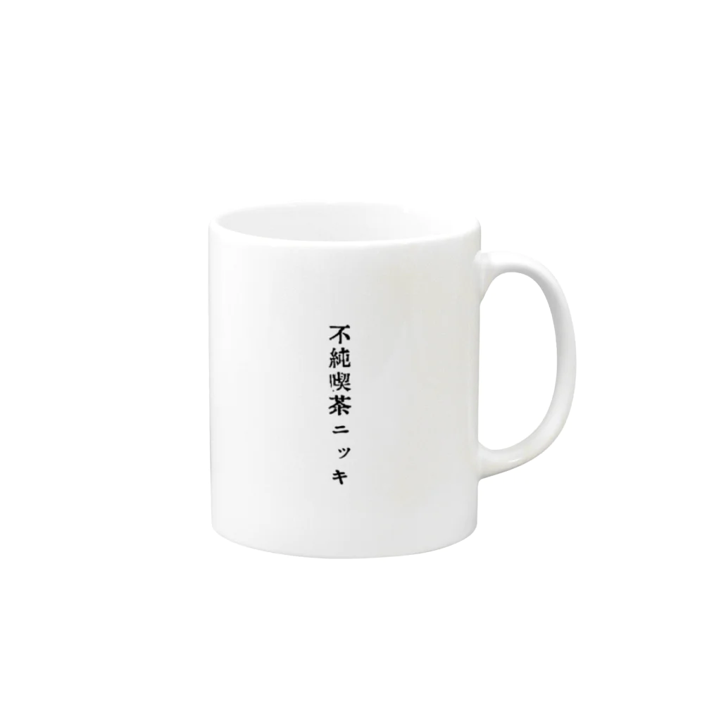 不純喫茶ニッキの不純喫茶ニッキ Mug :right side of the handle