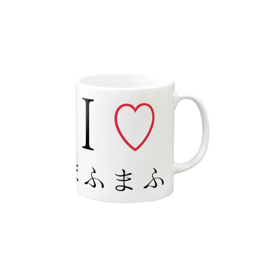 財布の中に4000円しかないbotのI♡まふまふ Mug :right side of the handle