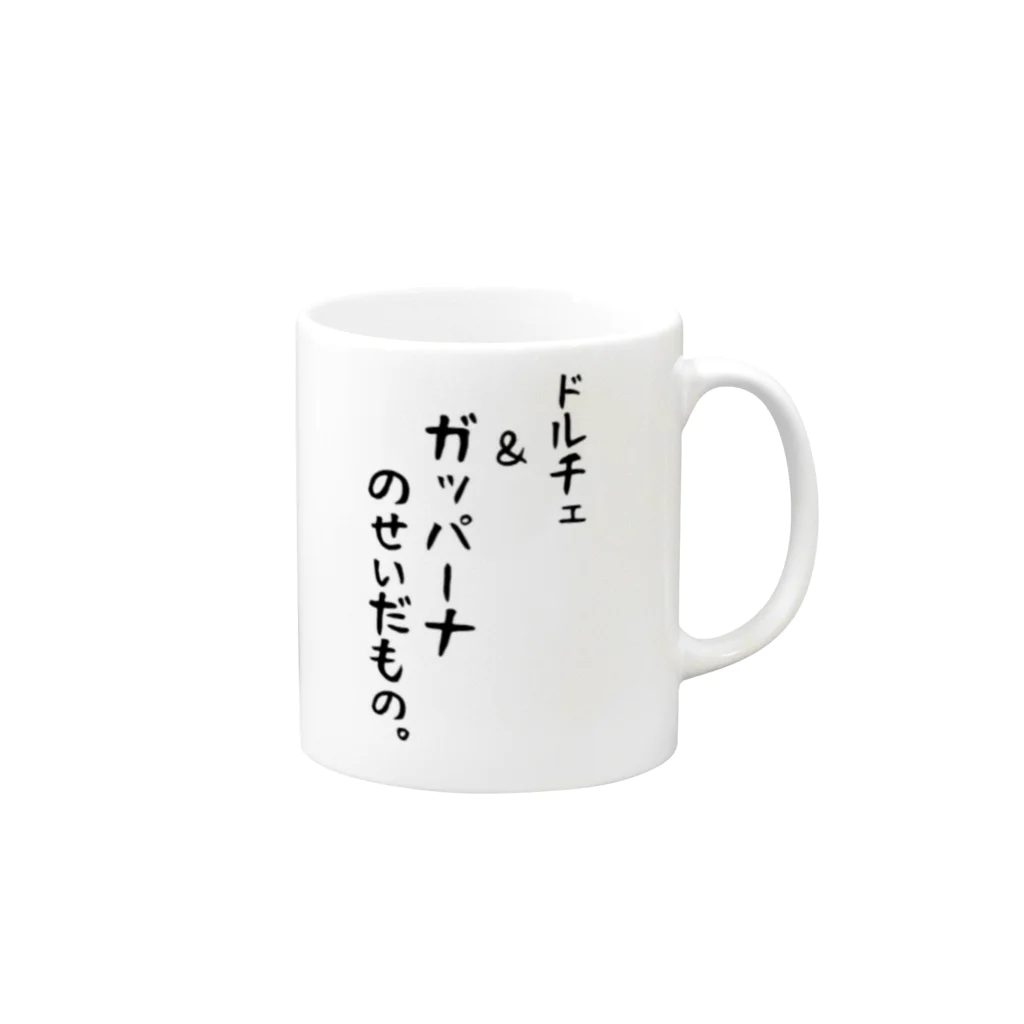 Dartroomのドルチェ＆ガッパーナのせいだもの。 Mug :right side of the handle