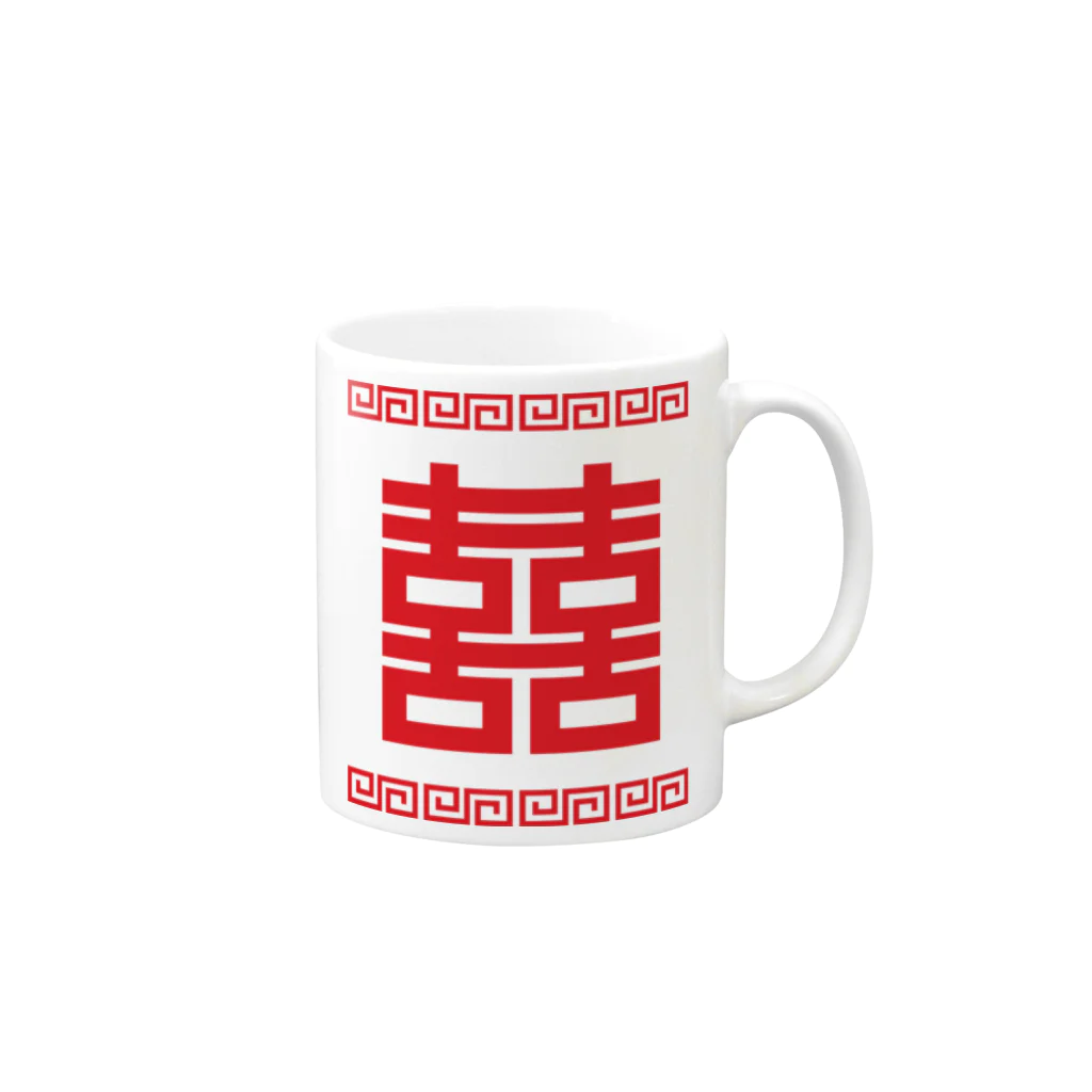 中華呪術堂（チャイナマジックホール）の双喜紋(喜喜)幸福のシンボル【赤】 マグカップの取っ手の右面
