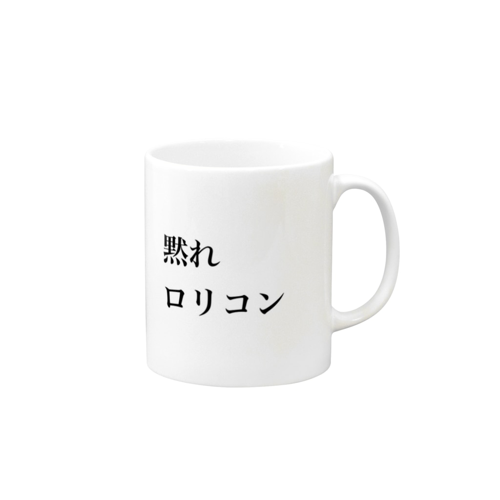 黙れロリコン Nanasi 3のマグカップ通販 Suzuri スズリ