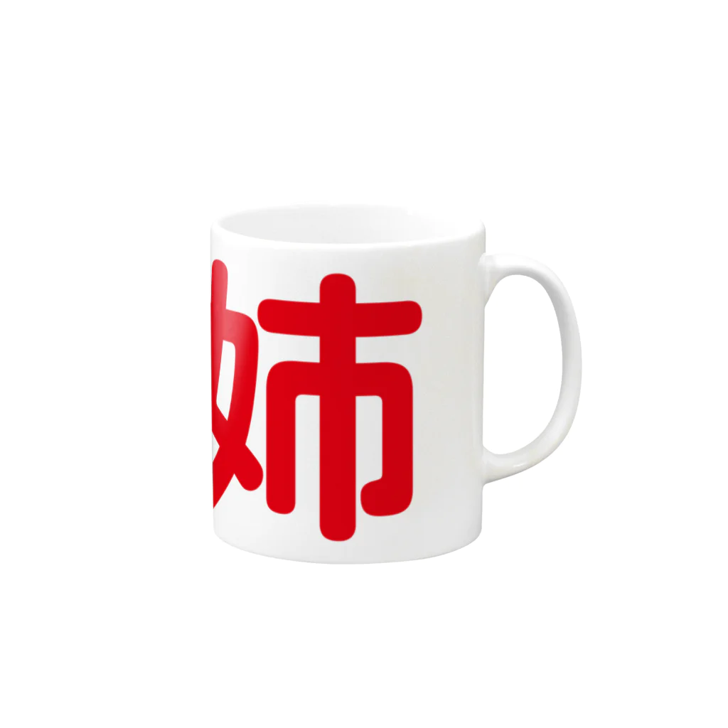 88designの「姉」専用 Mug :right side of the handle