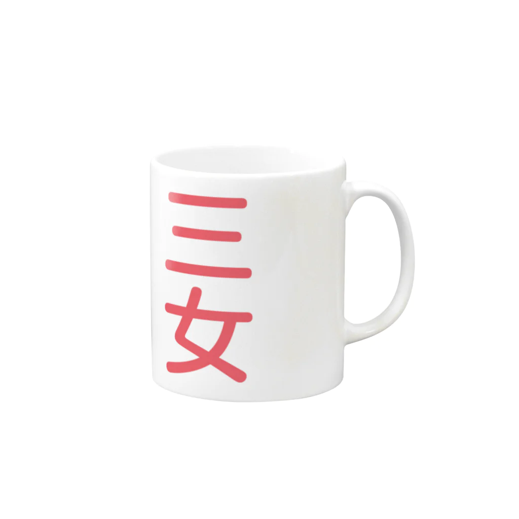 88designの「三女」専用 Mug :right side of the handle