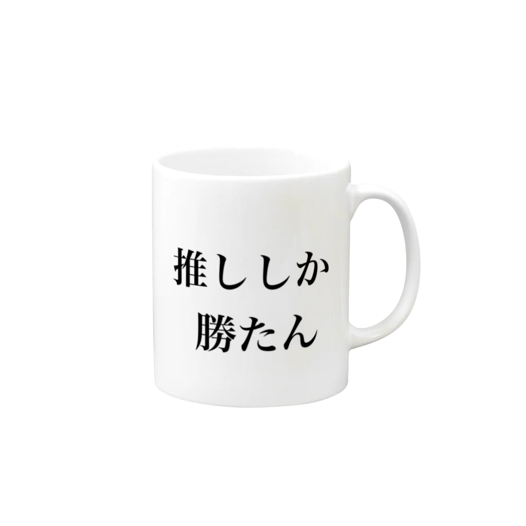 PTA役員の為のお店の推ししか勝たん Mug :right side of the handle