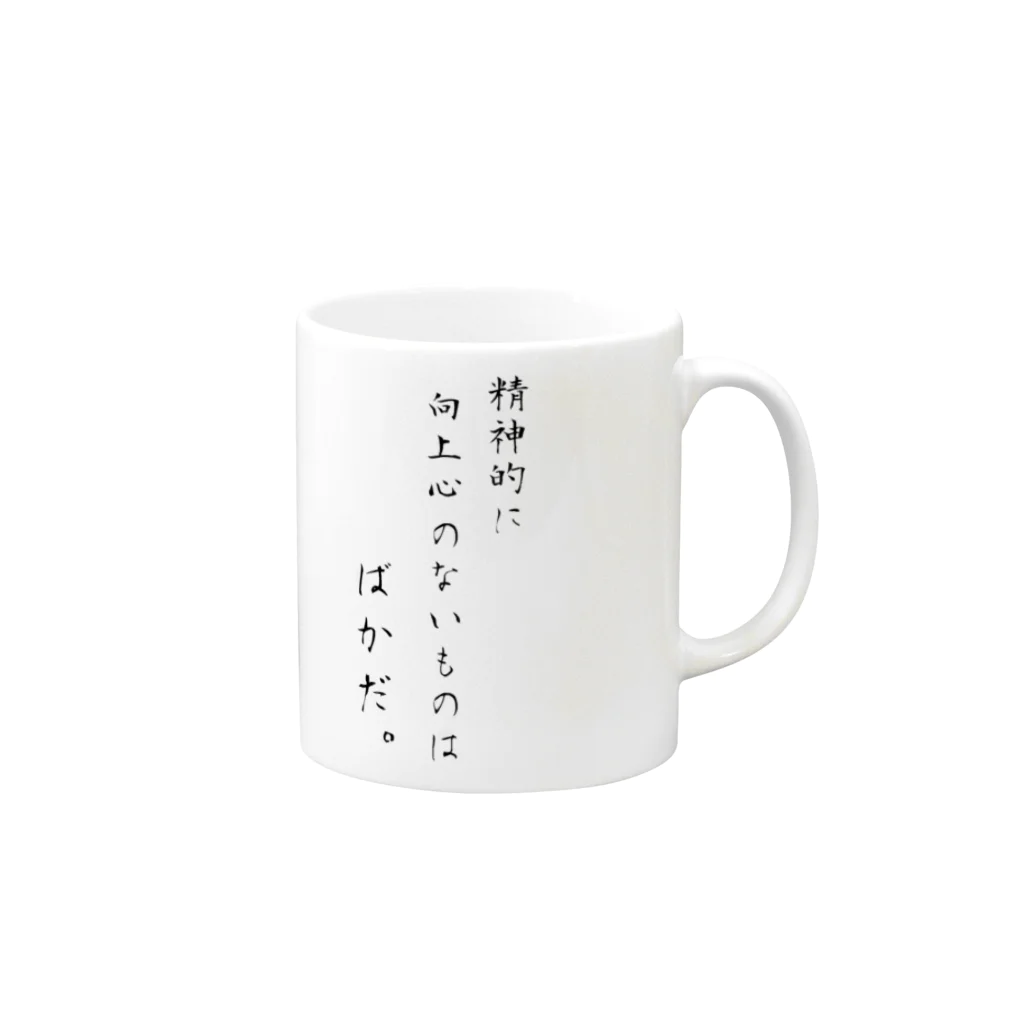 ニコラスショップの精神的に向上心のない者はばかだ。by漱石 Mug :right side of the handle