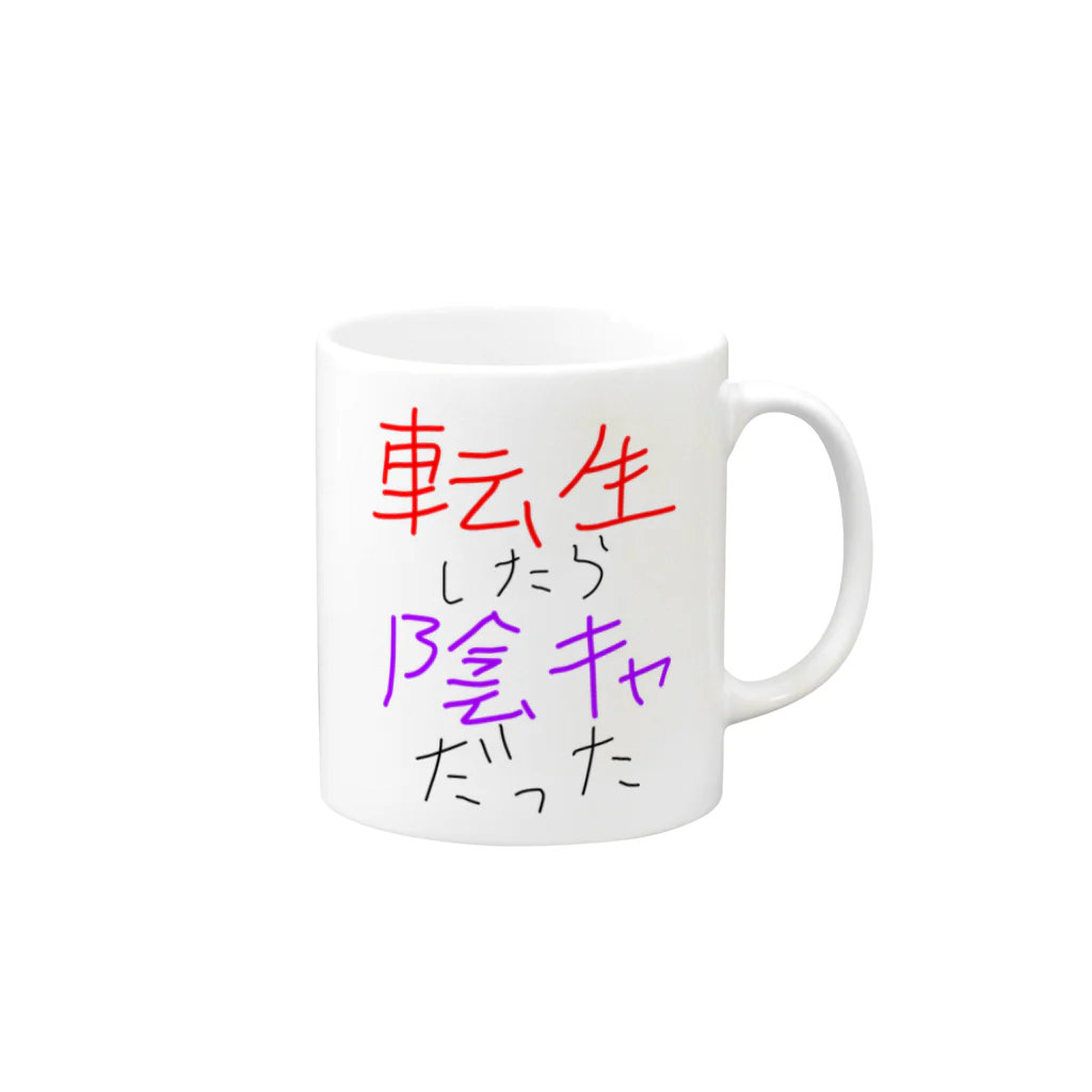 chiruchiの陰キャ誕生 Mug :right side of the handle