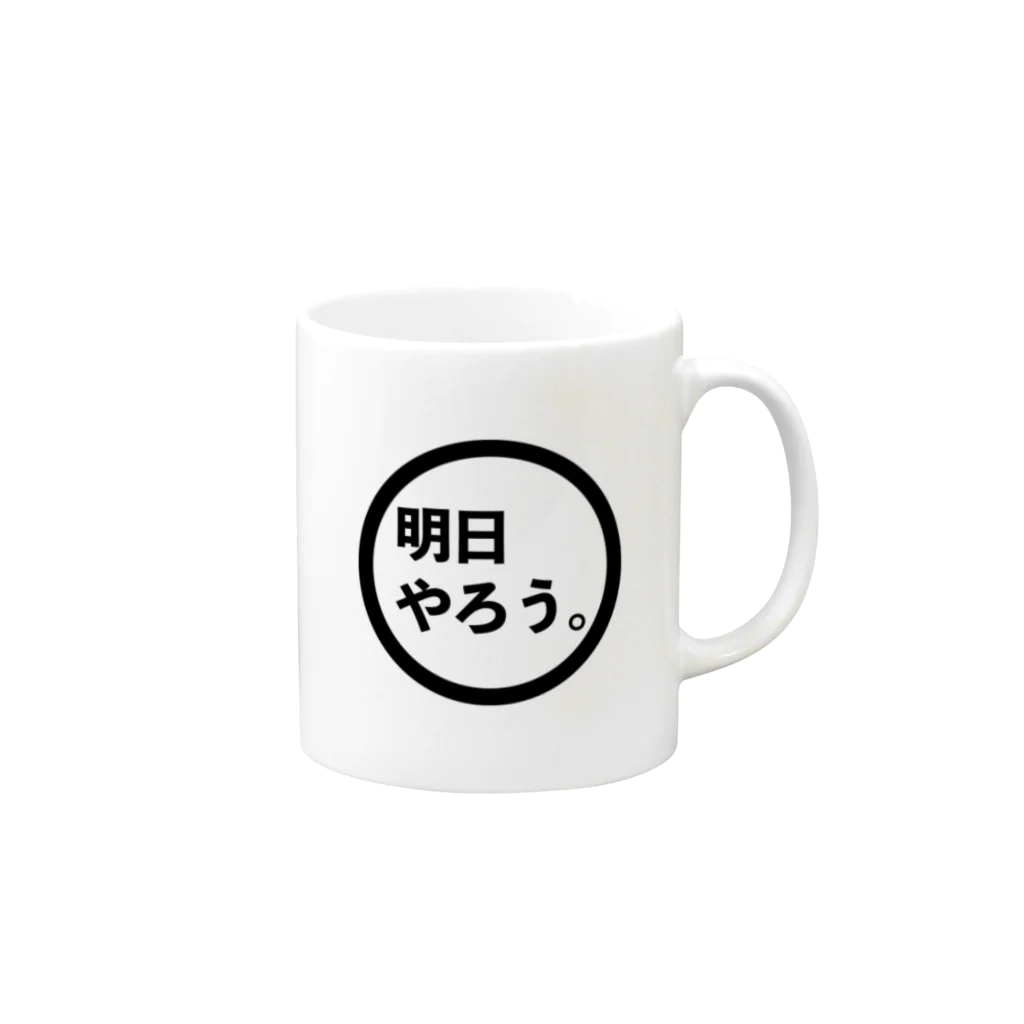 明日やろう。の明日の自分を信じて、今日はチルしたい人のマグカップ Mug :right side of the handle