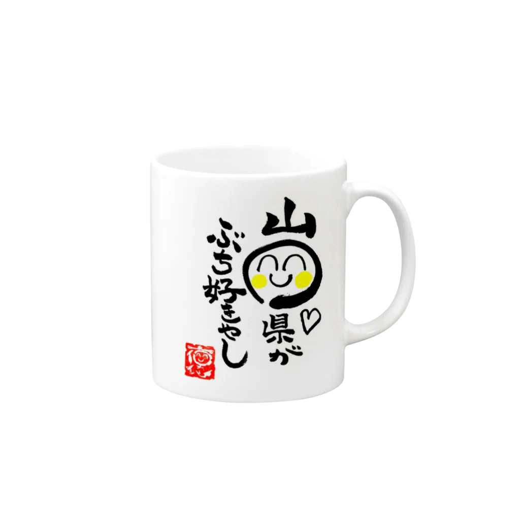 褒め漢ラボの山口県ぶち好きグッズ Mug :right side of the handle