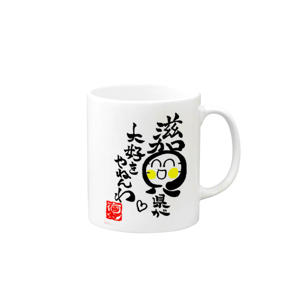 褒め漢ラボの滋賀県が大好きやねんわグッズ Mug :right side of the handle