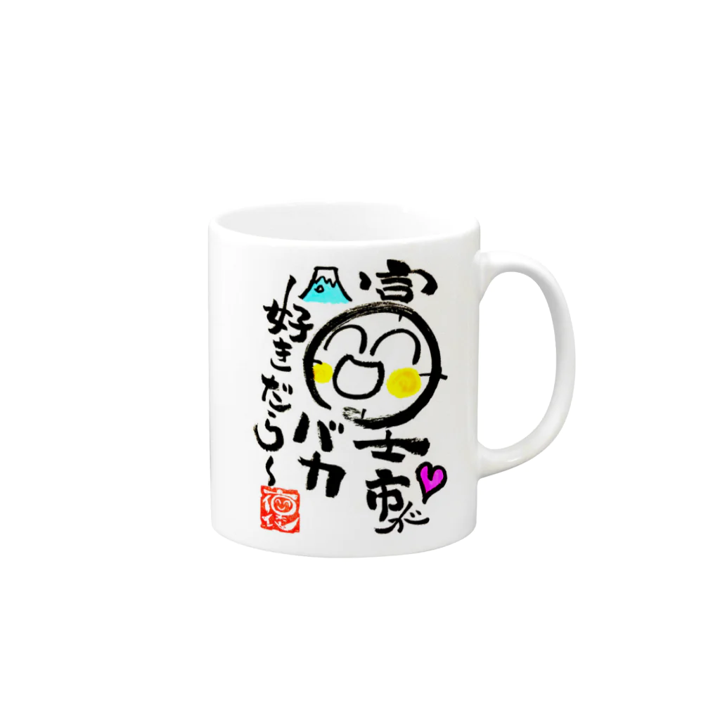 褒め漢ラボの富士市バージョングッズ Mug :right side of the handle