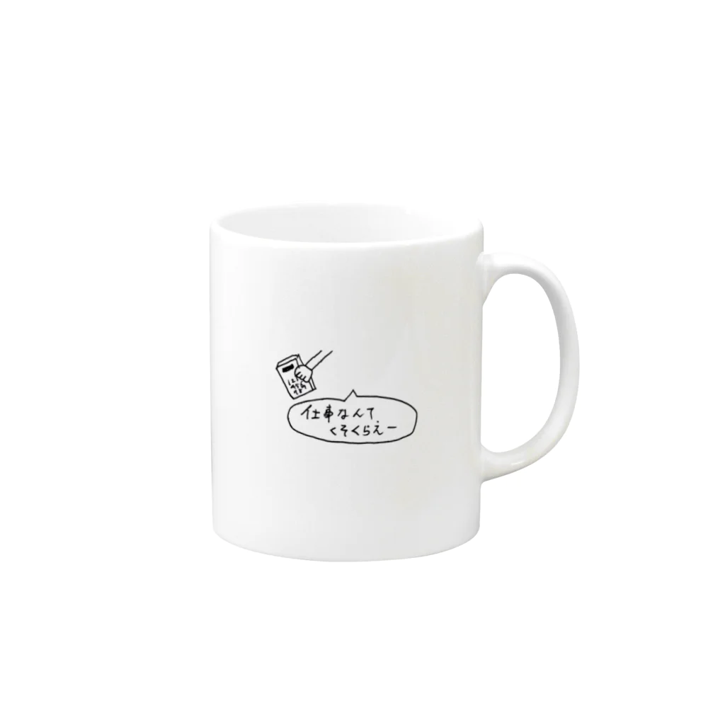 mogumoguchanの仕事なんてくそくらえー Mug :right side of the handle