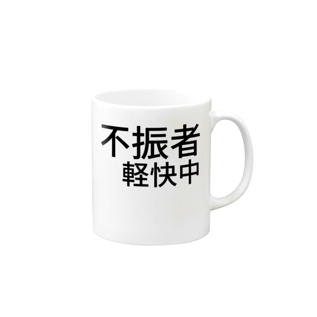 komasen333の不振者軽快中 Mug :right side of the handle