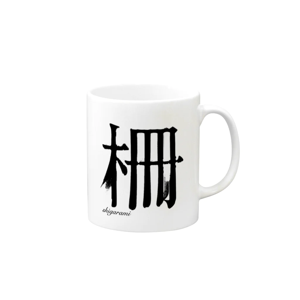 Katsumie SHOP の柵 Mug :right side of the handle