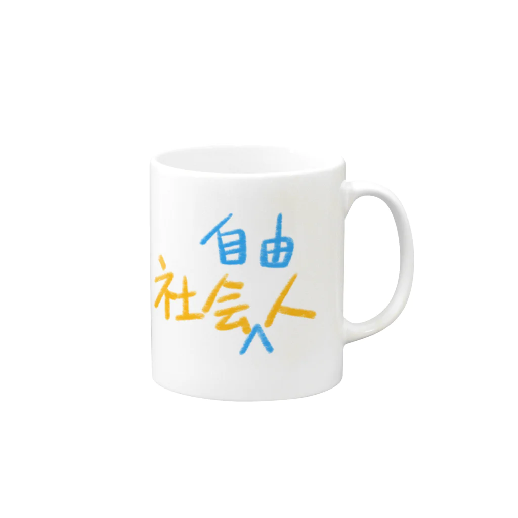 シェリーズワールドの社会人　社会自由人 マグカップの取っ手の右面