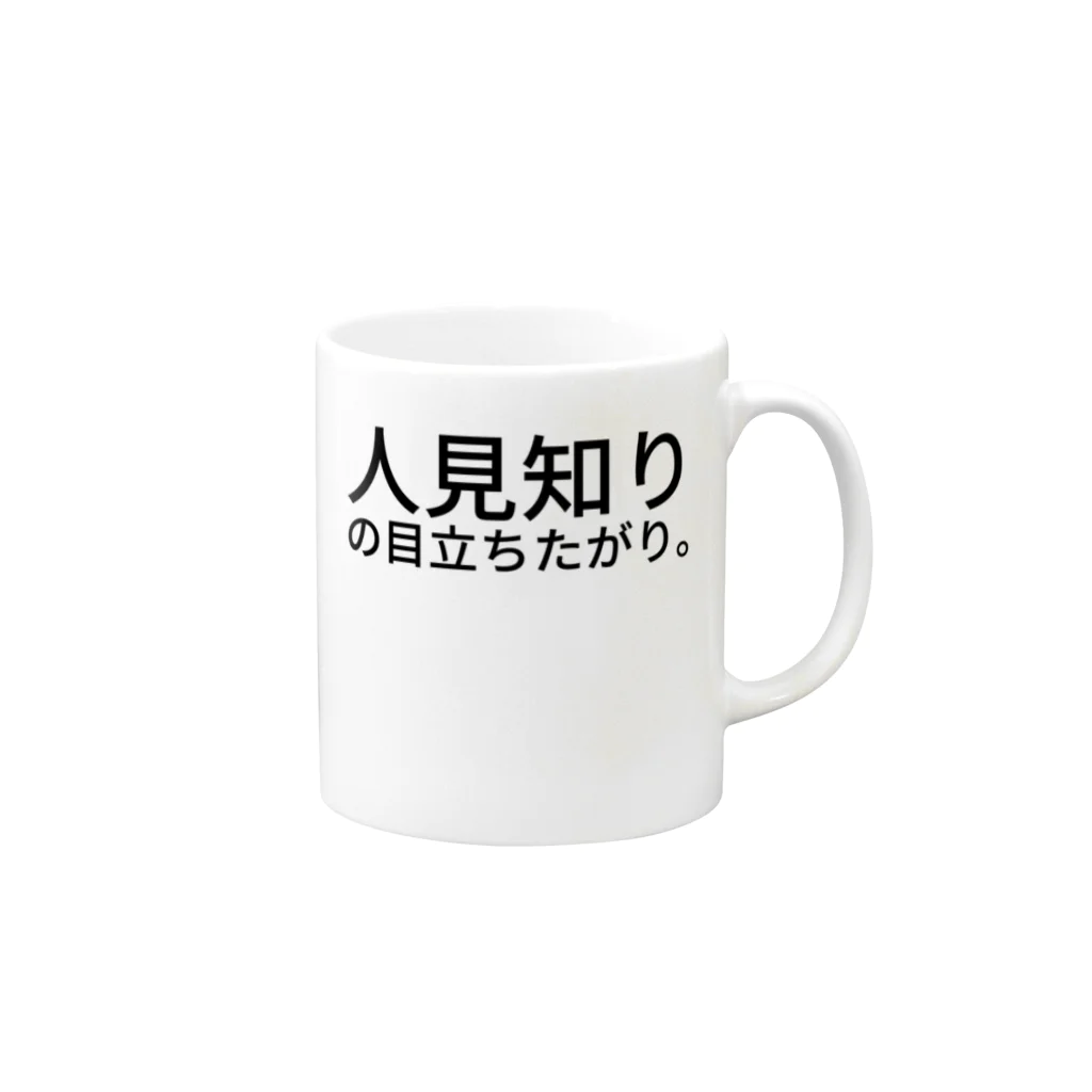 komasen333の人見知りの目立ちたがり。 Mug :right side of the handle