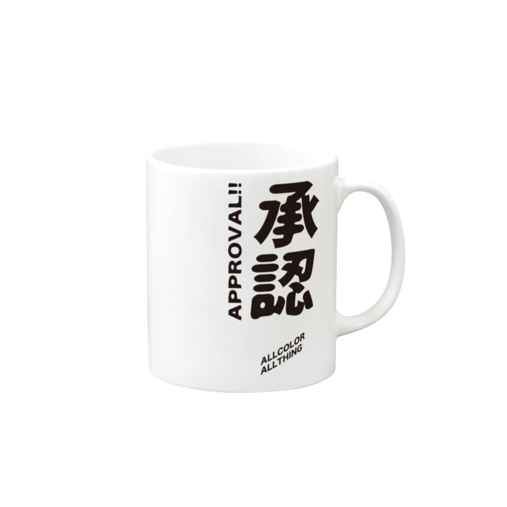 ALLCOLORーALLSHAPEの承認！002 Mug :right side of the handle