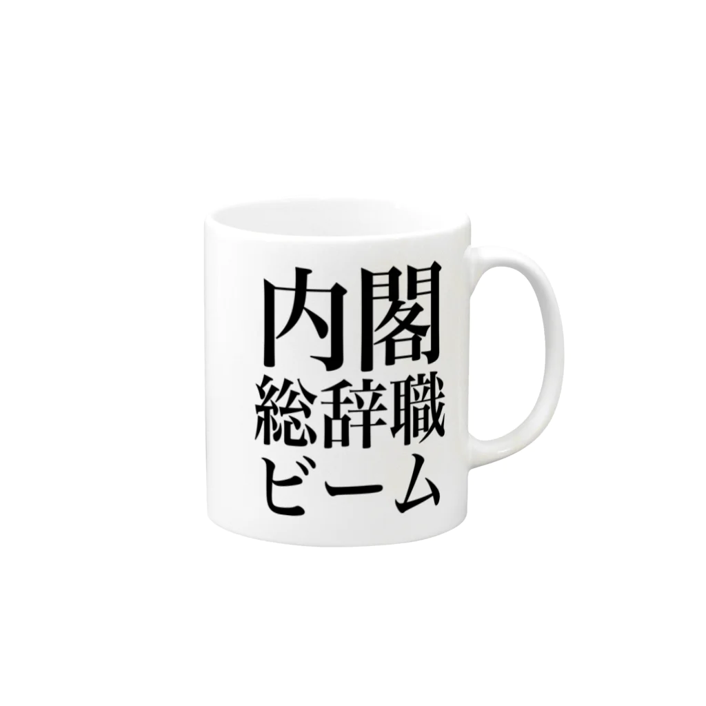 今村勇輔の内閣総辞職ビーム・黒字 マグカップの取っ手の右面