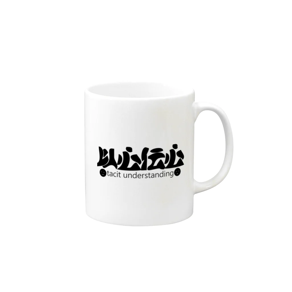 『NG （Niche・Gate）』ニッチゲート-- IN SUZURIの以心伝心H.T. Mug :right side of the handle