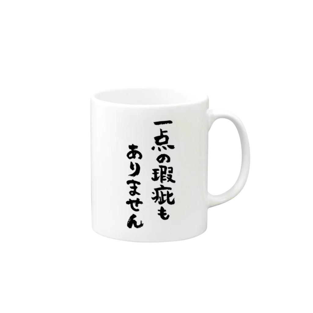 風天工房の一点の瑕疵もありません（黒） Mug :right side of the handle