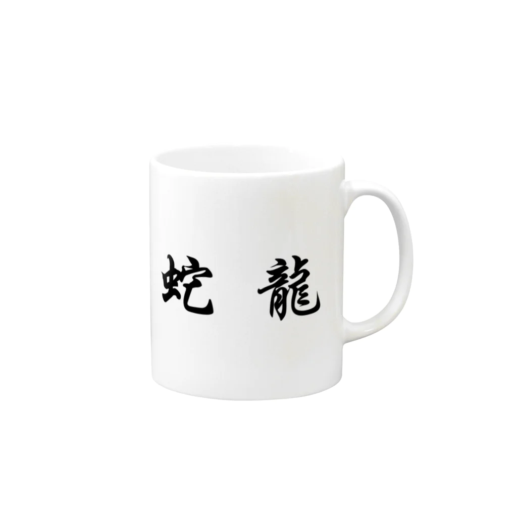 stereovisionの五獣拳『鶴豹虎蛇龍』 Mug :right side of the handle