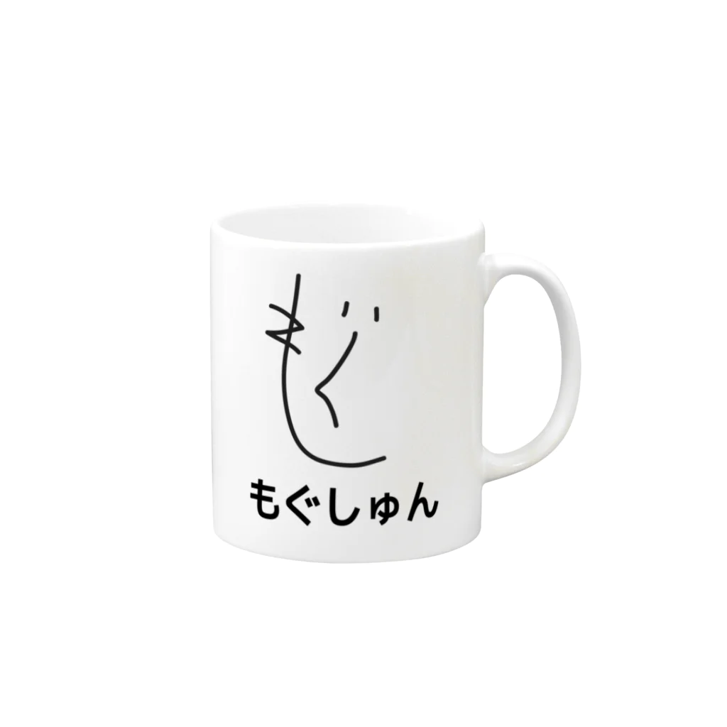 ゼロぐらいから始めるショップのもぐしゅん Mug :right side of the handle