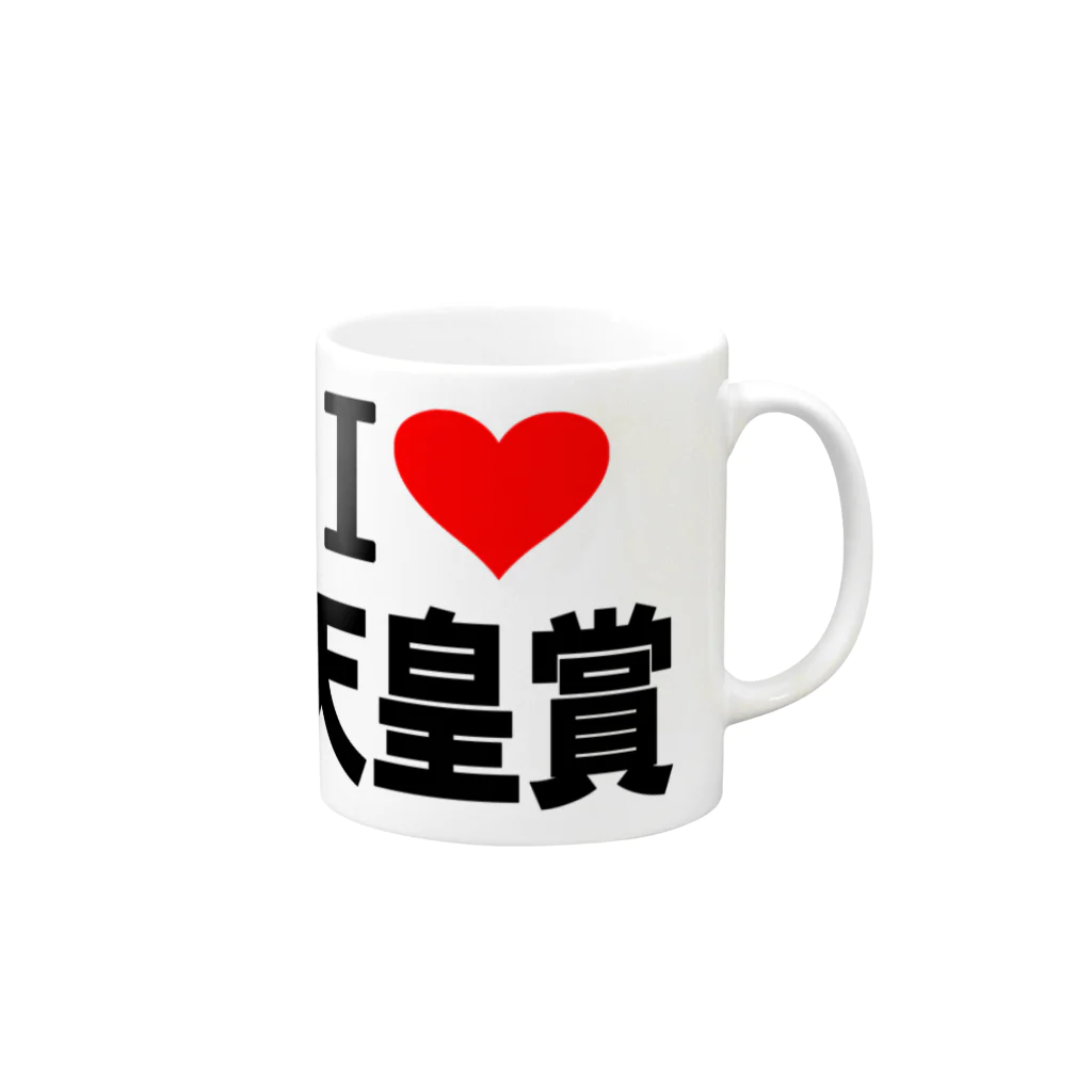 AAAstarsの愛　ハート　天皇賞　(　I 　Love　天皇賞　） Mug :right side of the handle