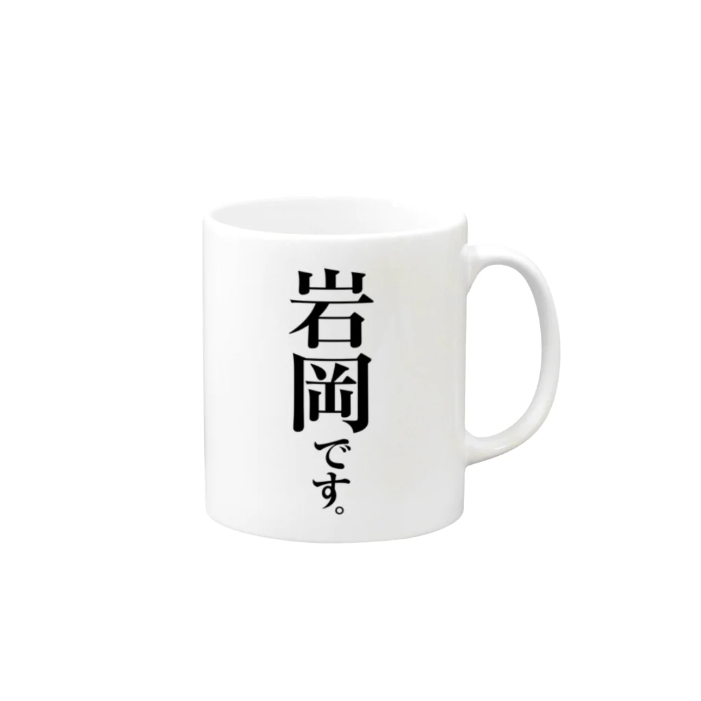 苗字屋さんの岩岡です。 Mug :right side of the handle