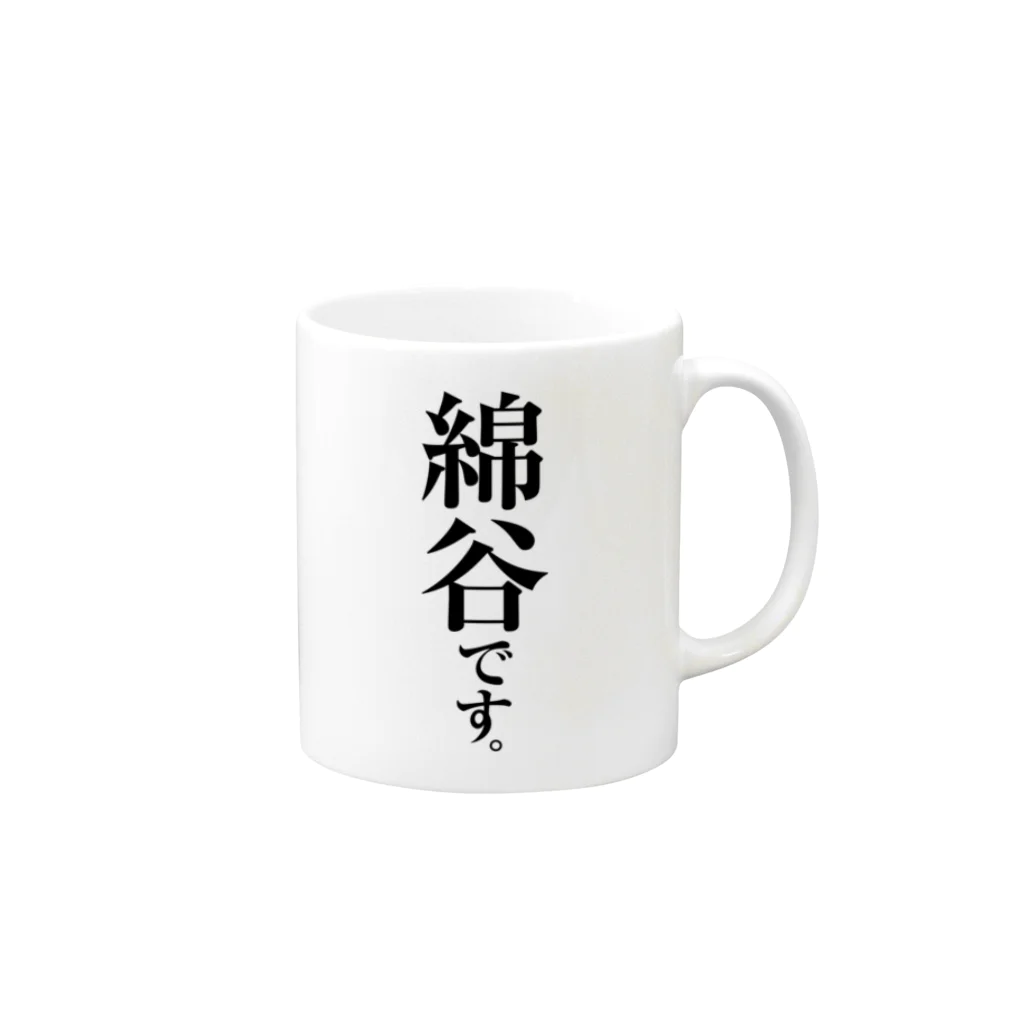 苗字屋さんの綿谷です。 マグカップの取っ手の右面