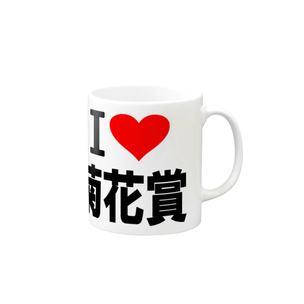 AAAstarsの愛　ハート　菊花賞　(　I 　Love　菊花賞　） Mug :right side of the handle